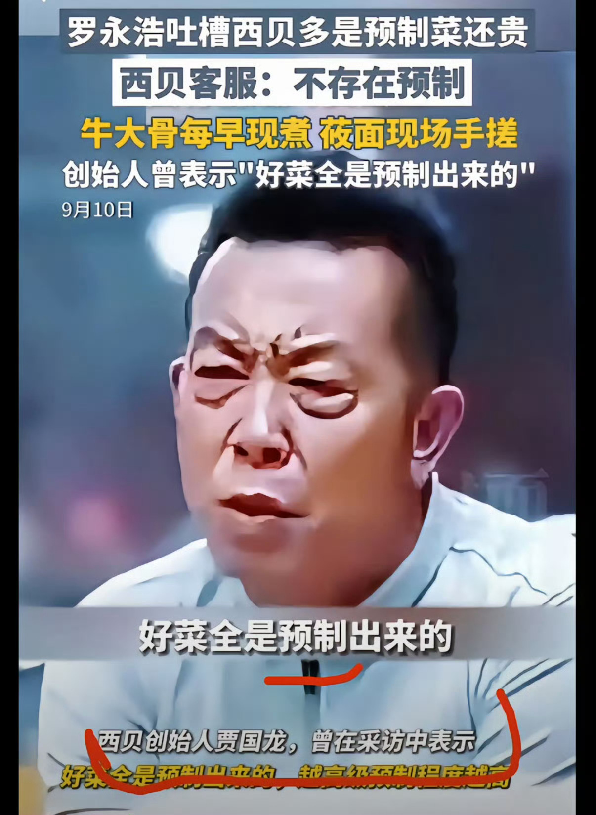 罗永浩奖励10万征集西贝预制菜线索西贝老板自己说的：“好菜全是预制出来的”现在讲