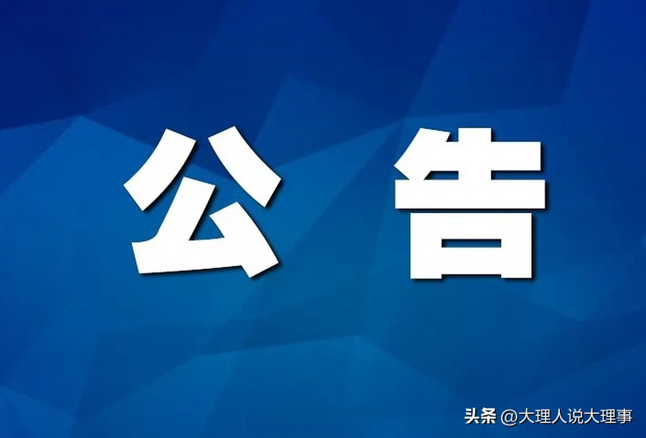 大理市凤仪镇林政资源管理站拟申请简易注销登记，此事在政府信息公开的大环境下颇为引