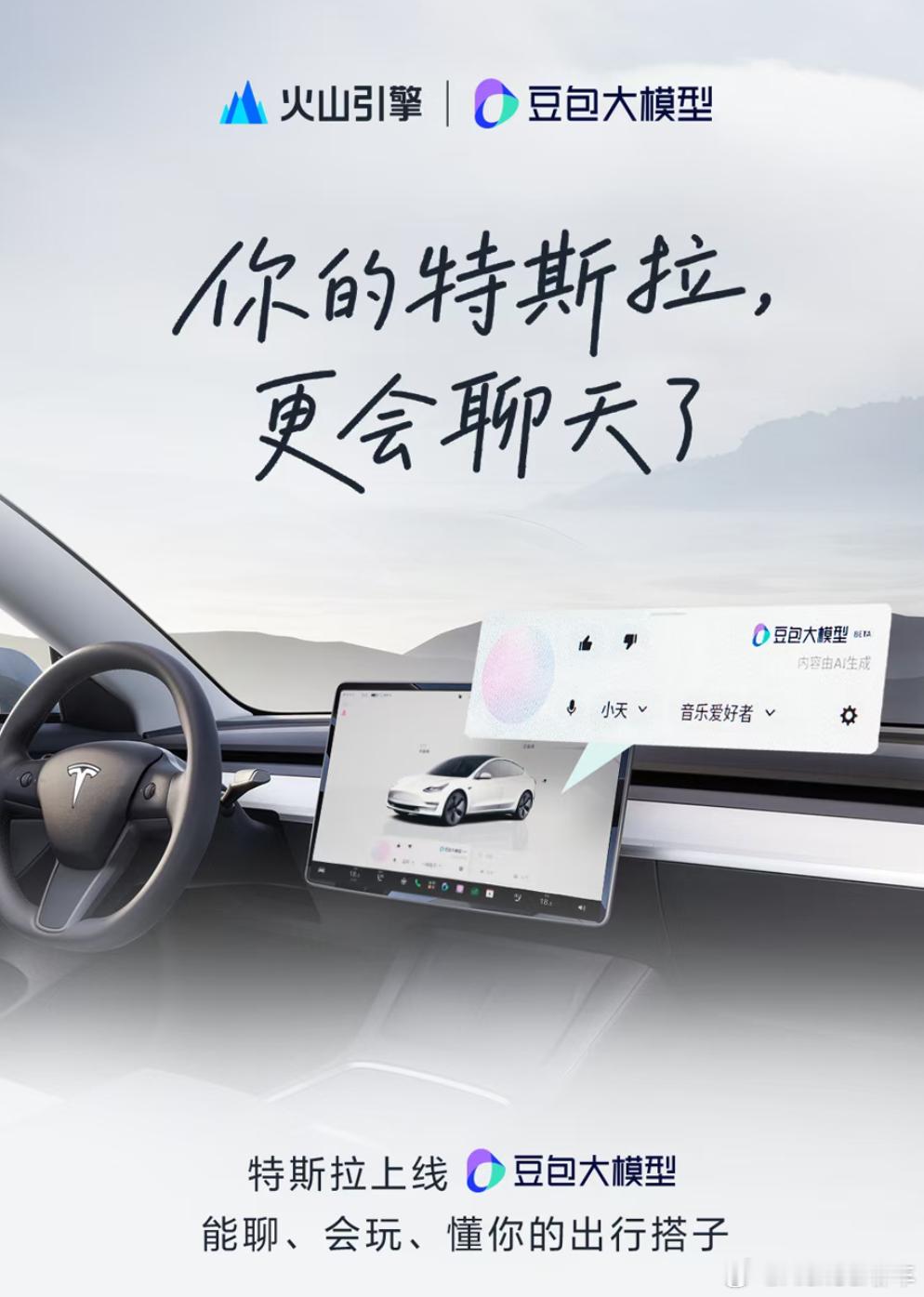 特斯拉上线豆包大模型 大模型上车这一块，豆包是一统江山了，特斯拉是重要一块拼图，