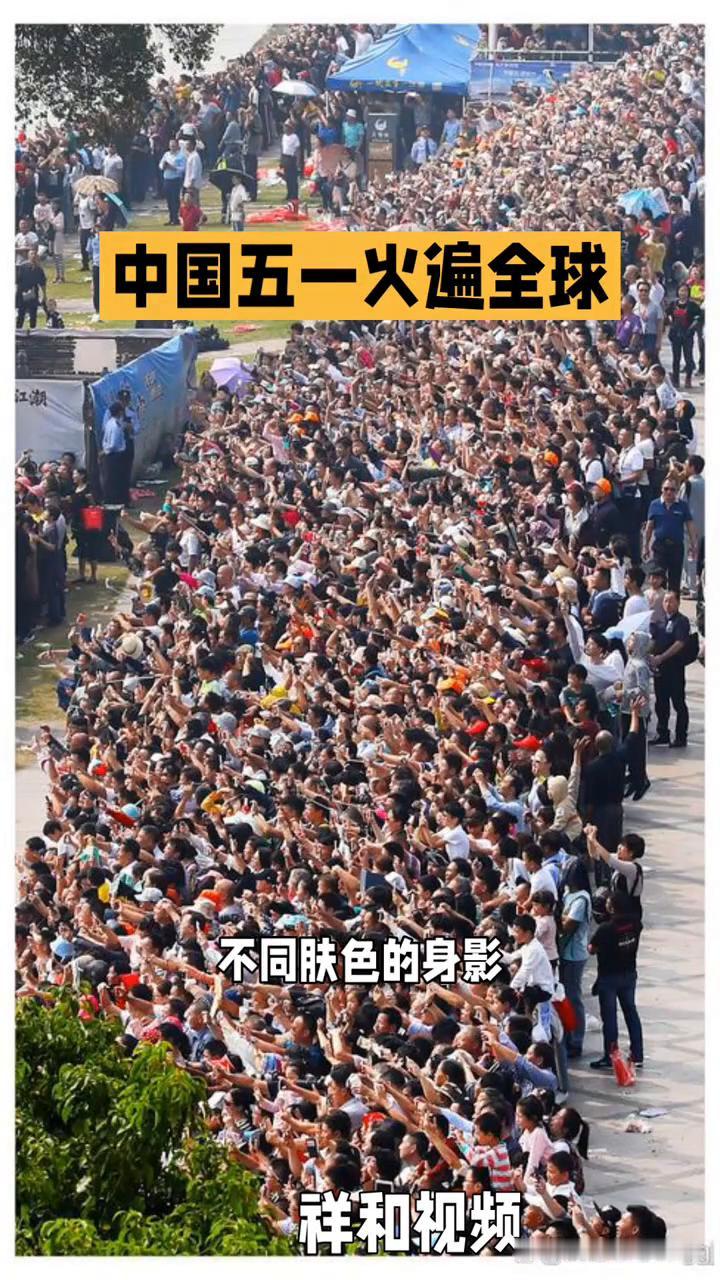 中国五一火遍全球，五一中国被挤爆，老外疯狂涌入真相曝光。
祥和视频。
老外蜂拥而