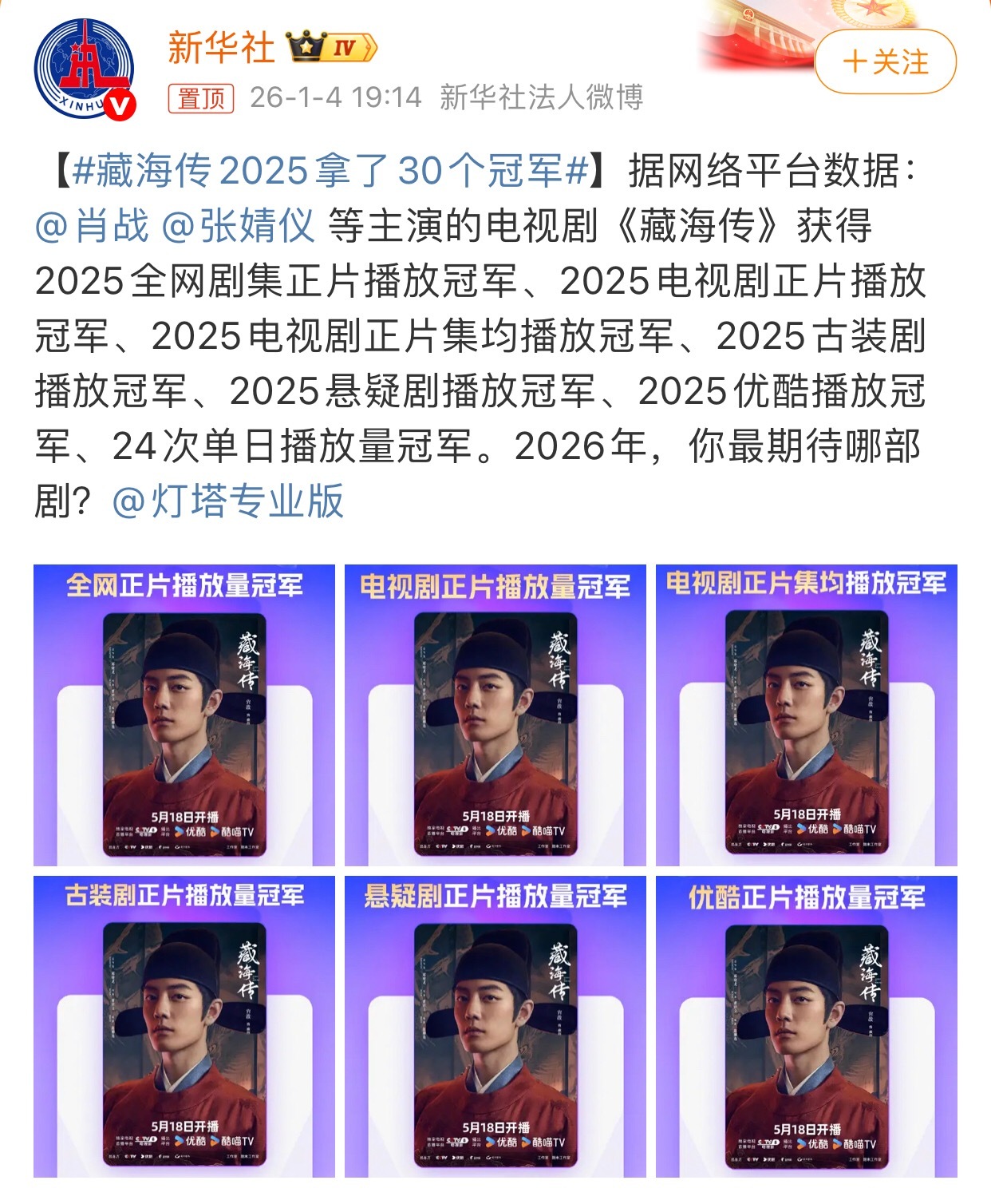藏海传2025拿了30个冠军这竟然是新华社创的话题！新华社实名认证，肖战藏海传2