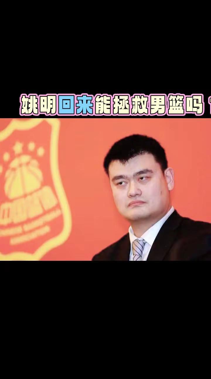 姚明回来能拯救中国篮球吗？