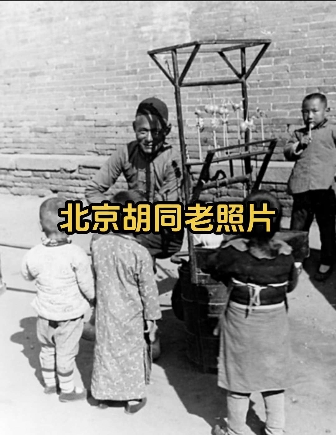 1940年代，北京胡同生活老照片。