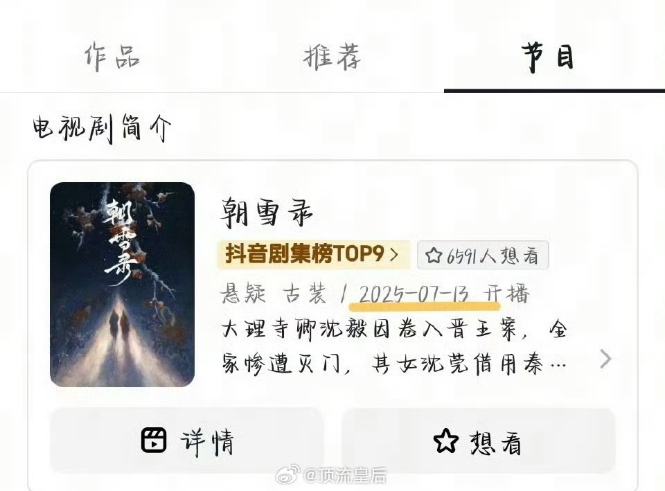 朝雪录 提档本来16号，提档到了13号。我觉得有部分原因是早早定档想预热，拉高观