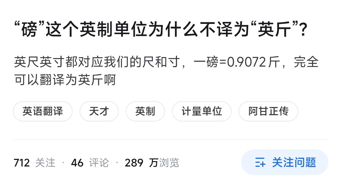 我穷尽毕生所学也无法想出的翻译：英制磅翻译成英斤........ 