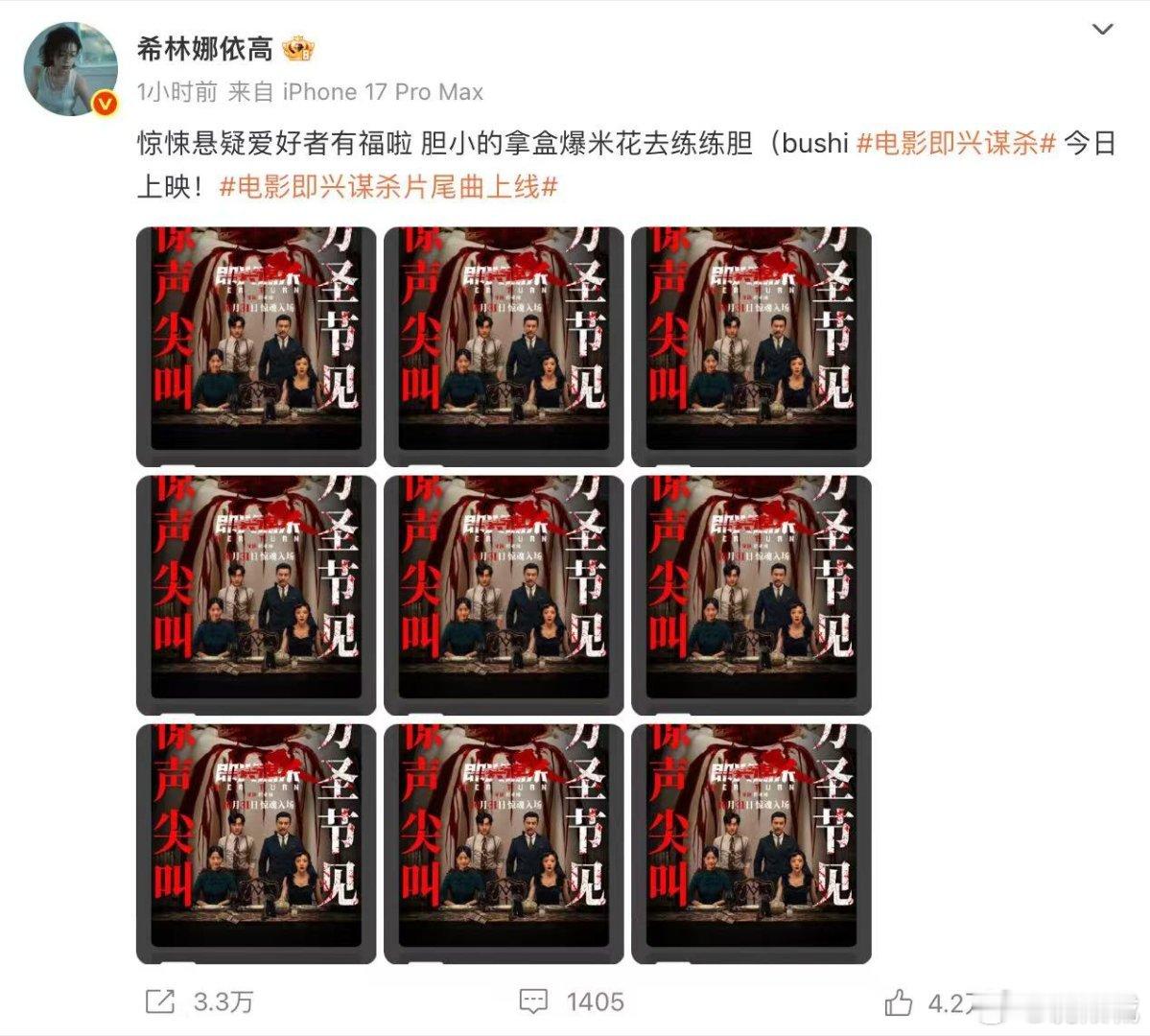 希林娜依高电影ost唱嗨了真包场希林娜依高即兴包场 刷到为《即兴谋杀》包场好惊喜