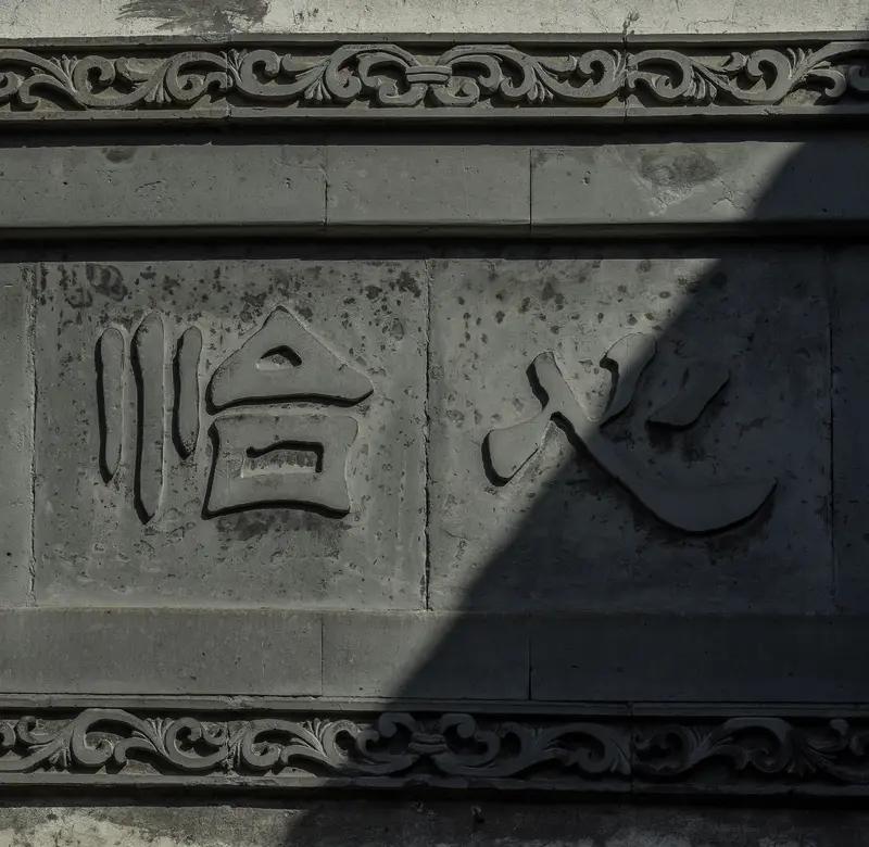 大爱无声
 
润物无言意自浓，仁心默默渡尘踪。
情融岁月千般暖，德润山河万象容。