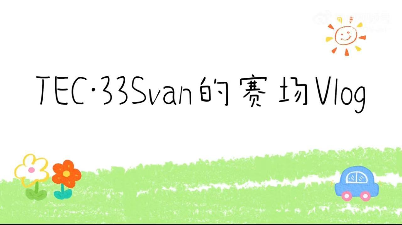 离开33谁还逗我笑33Svan新一期赛场vlog新鲜出炉！夏季赛第一周的幕后&赛