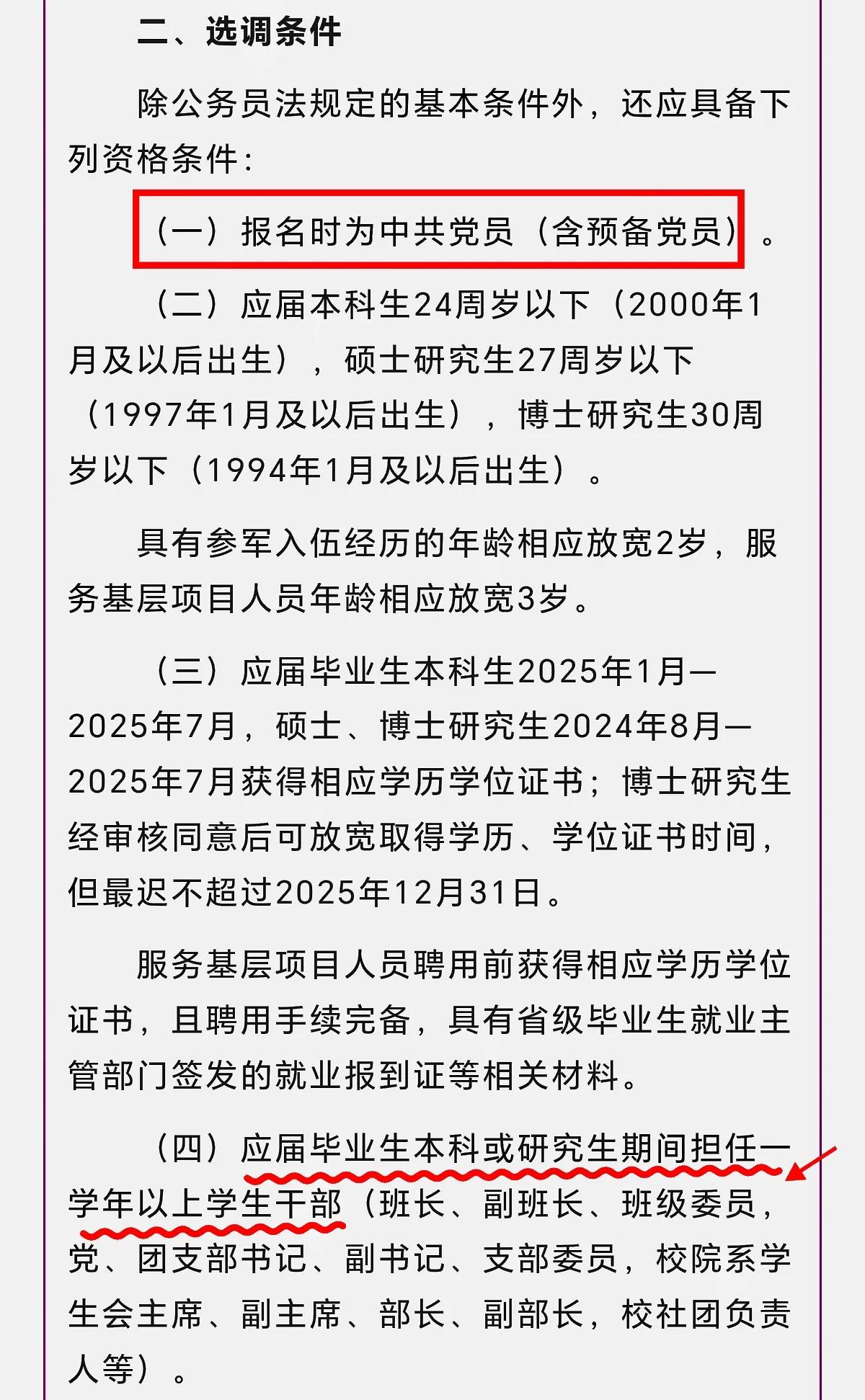 安徽省2025选调条件，要求党员身份：
1.大家要注意，安徽省2025年度选调，