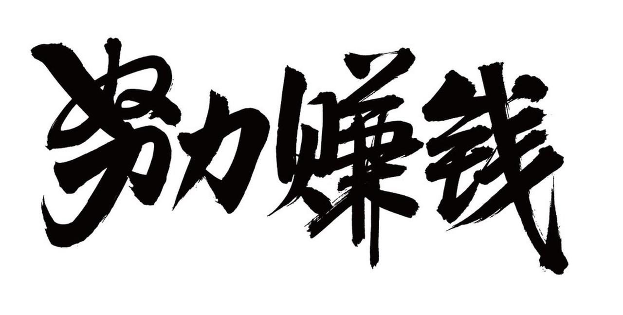 每天拼命工作赚钱，静下心来想想，努力赚钱最终是为了什么？
年轻时，总觉得赚钱就是