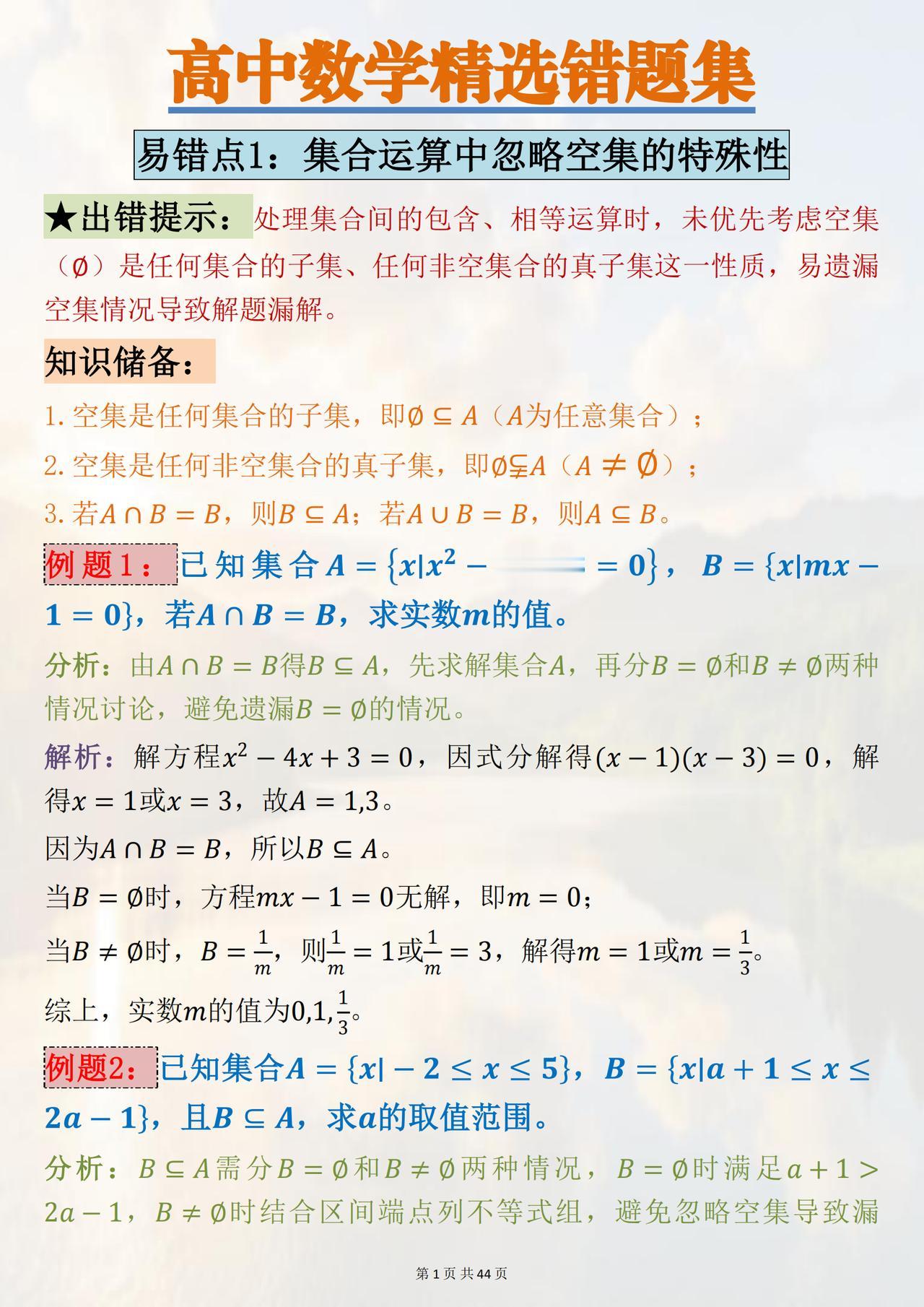 高中数学精选考点错题