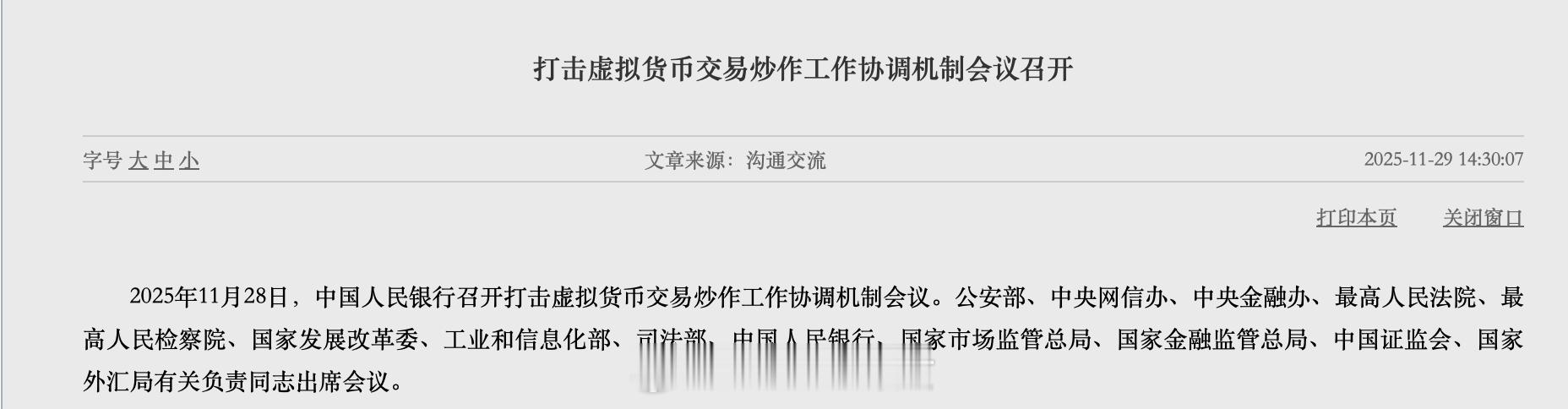 打击炒币，央行召开重磅会议