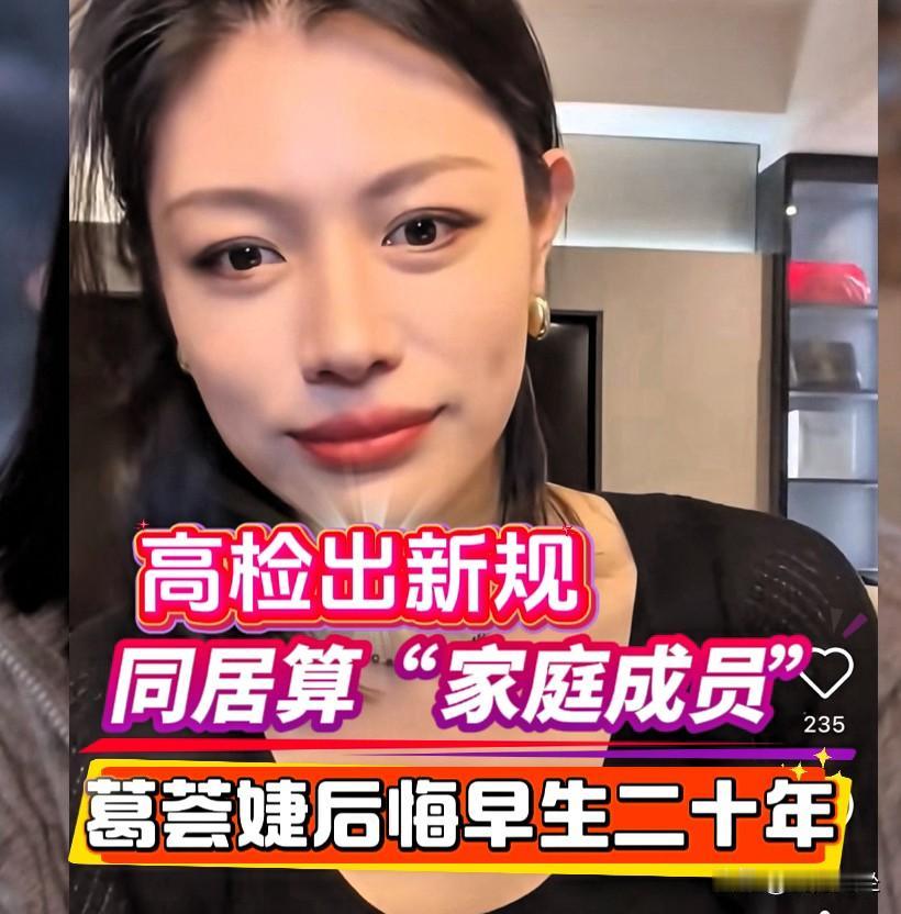 高检出新规，葛荟婕后悔早生二十年
最高检发布新规，让我再次想到了葛荟婕。
葛荟婕