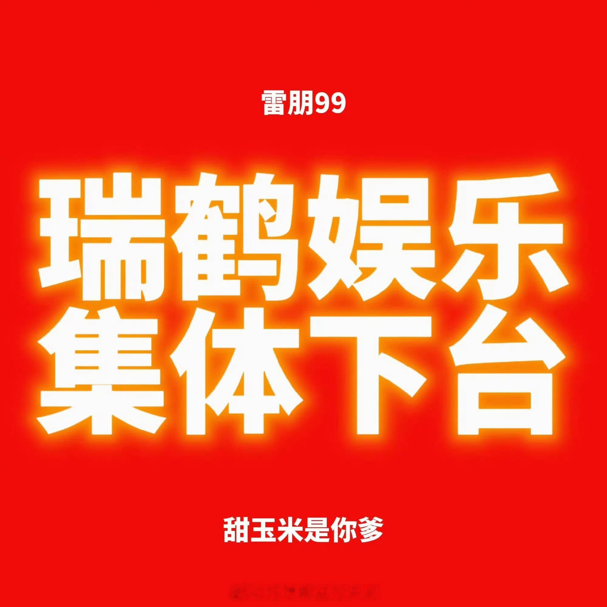瑞鹤娱乐 田栩宁梓渝cp粉请正视cpf的诉求！！！支持维权，拒绝冷处理！有钱撤c