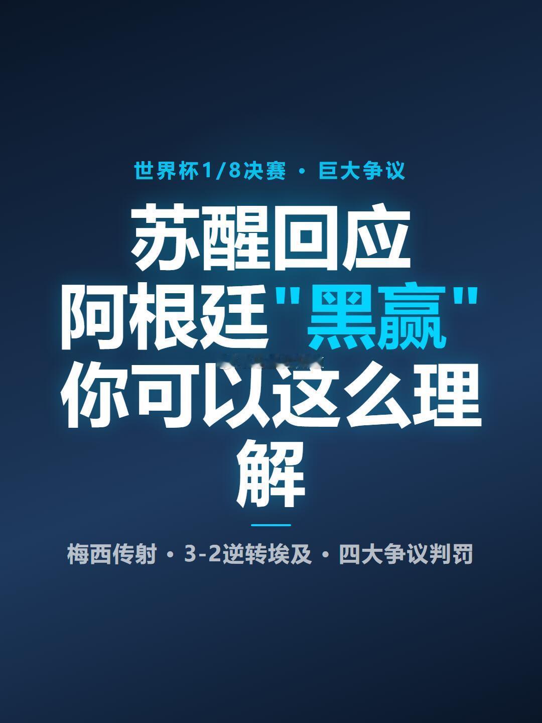 苏醒谈阿根廷埃及争议苏醒赛后发文庆祝被网友质疑“黑赢”，他回了一句“你可以这么理
