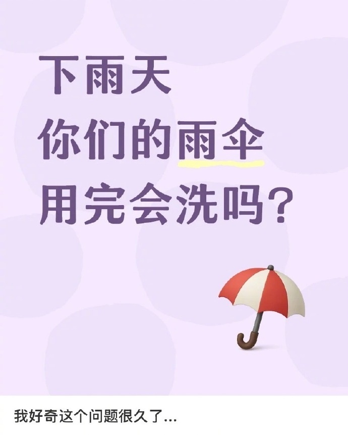 下雨天用完的雨伞要不要洗 