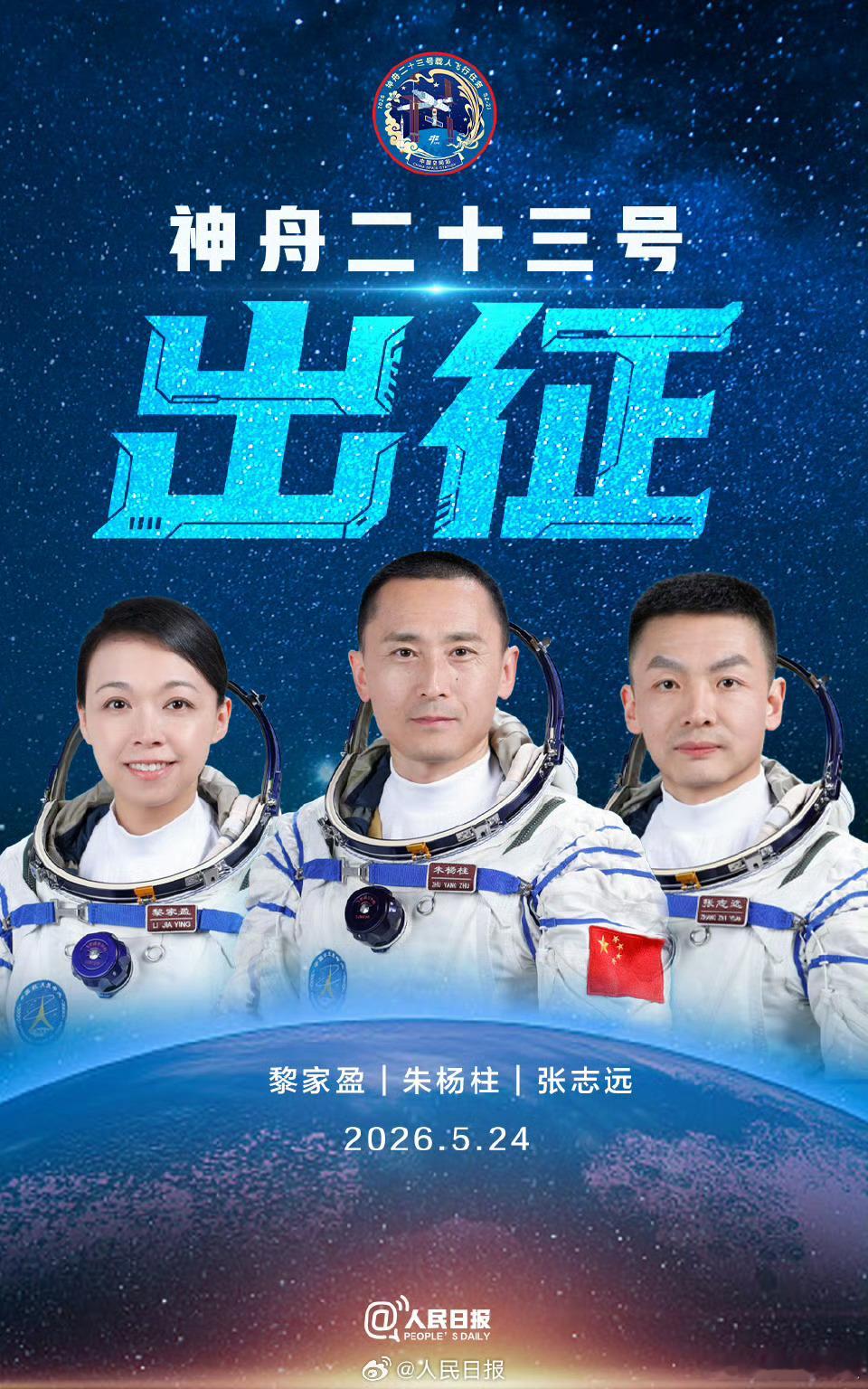 代表国家，出征！神舟二十三号出征
