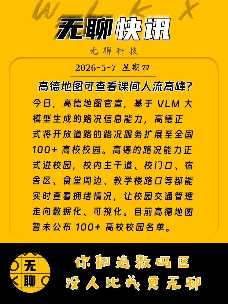 【高德地图可查看课间人流高峰？】今日，高德地图官宣，基于 VLM 大模型生成的路