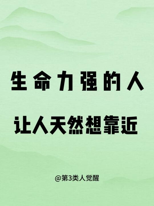 生命力强的人，往往能吸引更多人靠近!