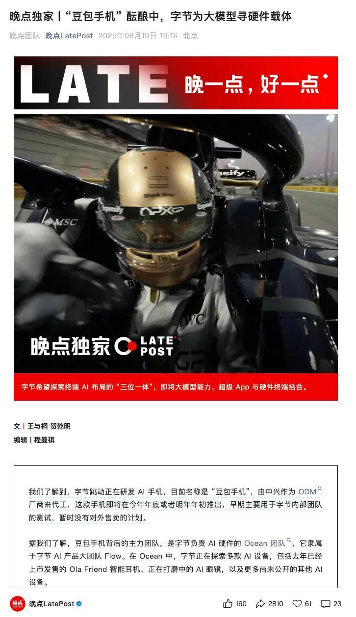 字节要做手机了，叫“豆包手机”，中兴代工，可信度还是蛮高的，虽然说不会对外发布，