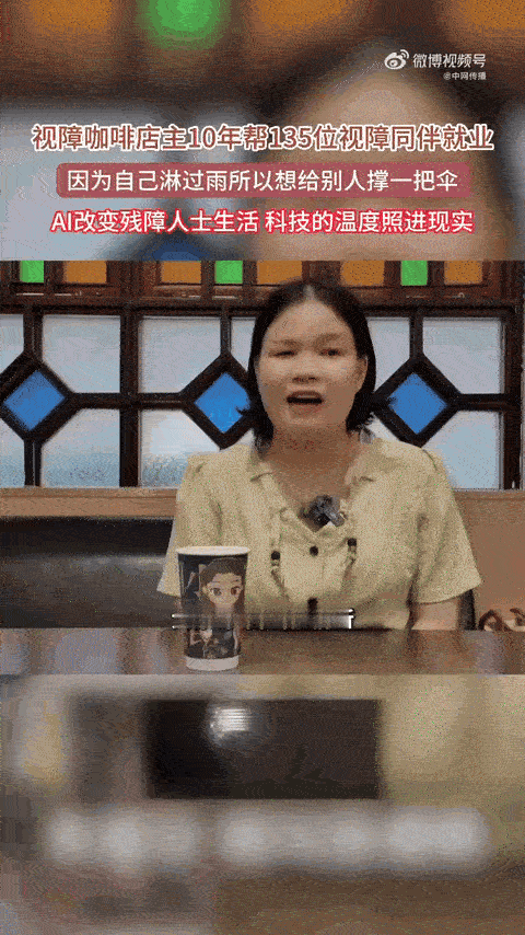视障咖啡店主10年帮135位视障同伴就业小小的咖啡店承载大大的善意，十年间帮助百