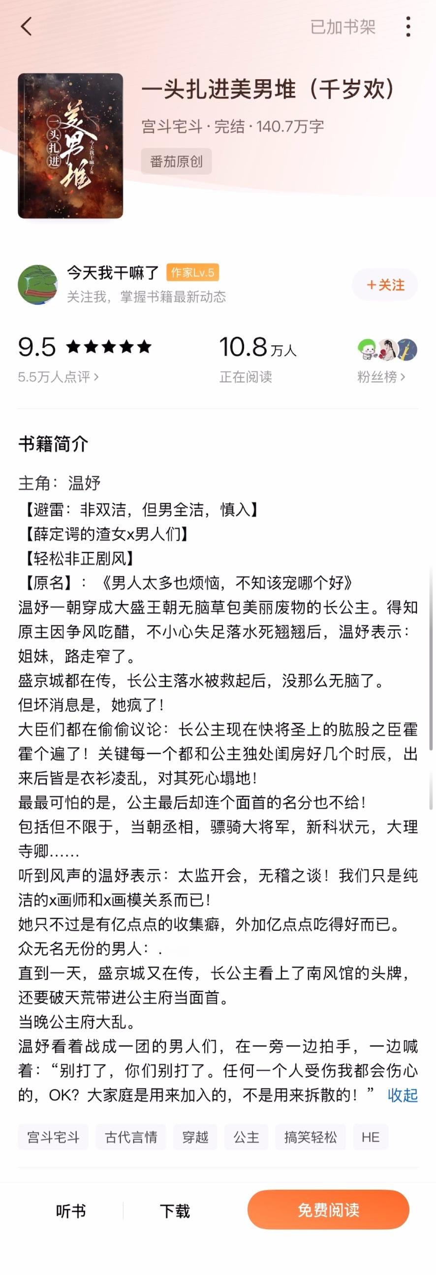 《一头扎进美男堆》今天我干嘛了▫️1vn看得挺开心的一本，美男多多，女主吃得非常