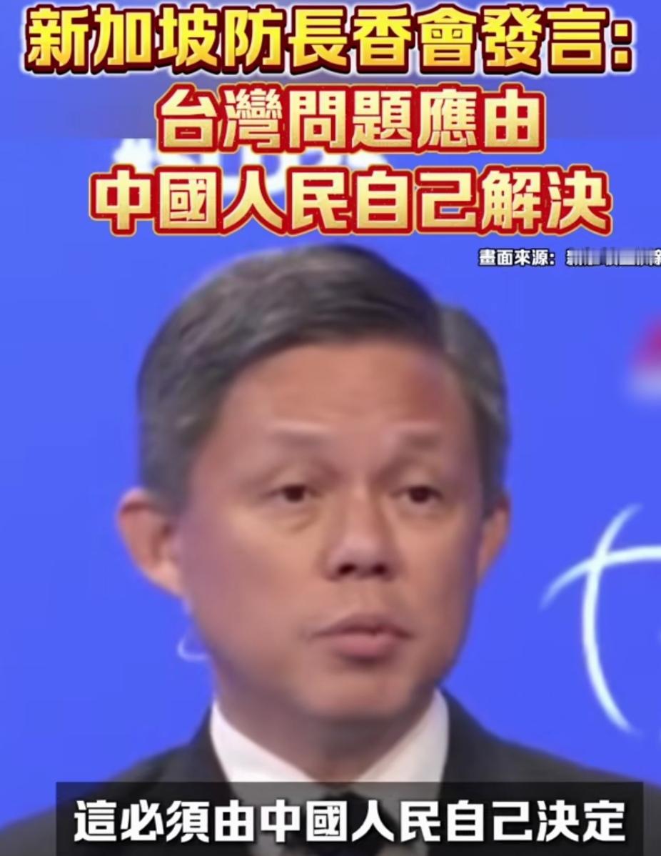 这应该是“香会”最重要的，也是台湾问题的定性了！
新加坡防长陈振声在“香会”上明