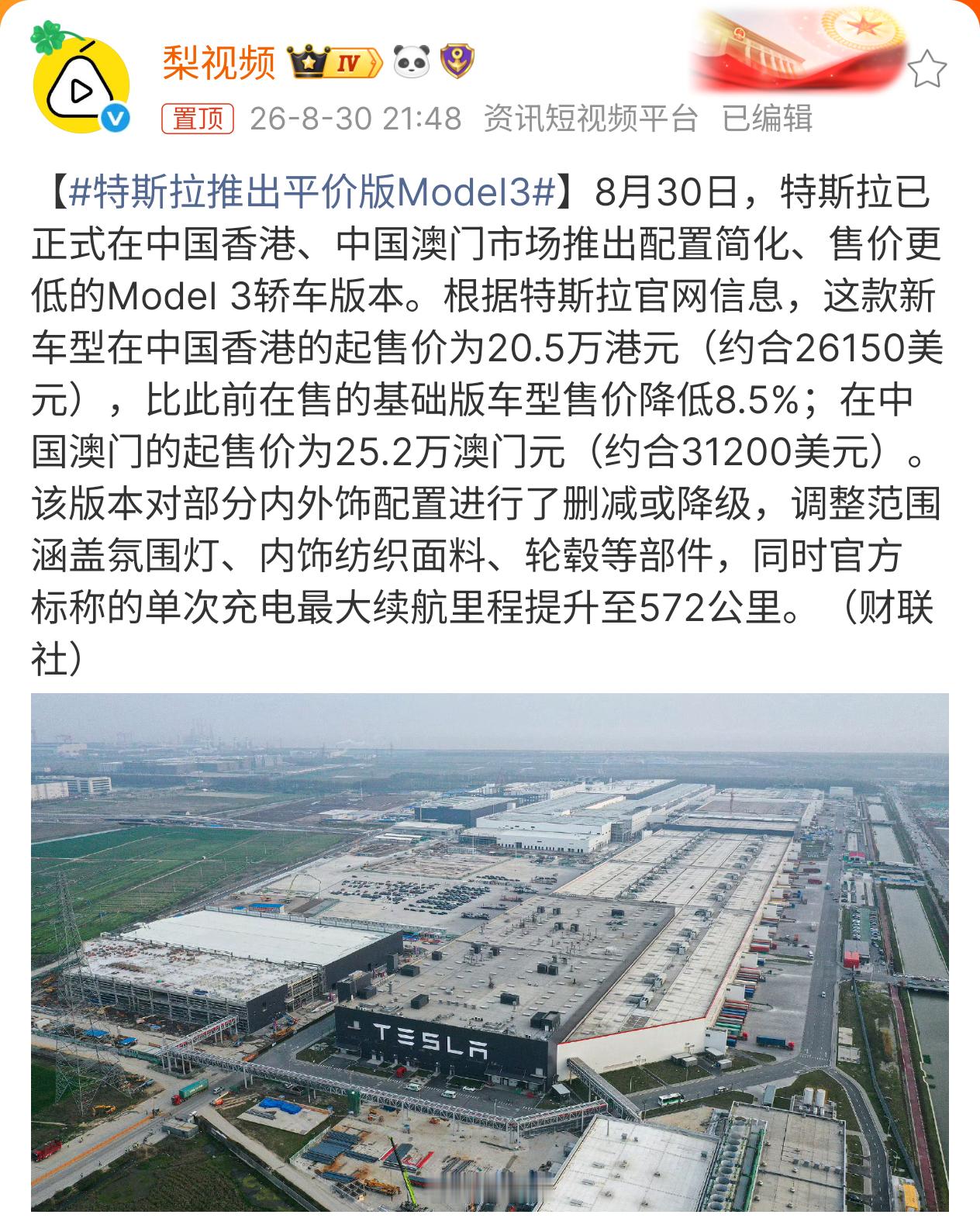 特斯拉推出平价版Model3 低配版model3在港澳地区市场上市，换算成人民币