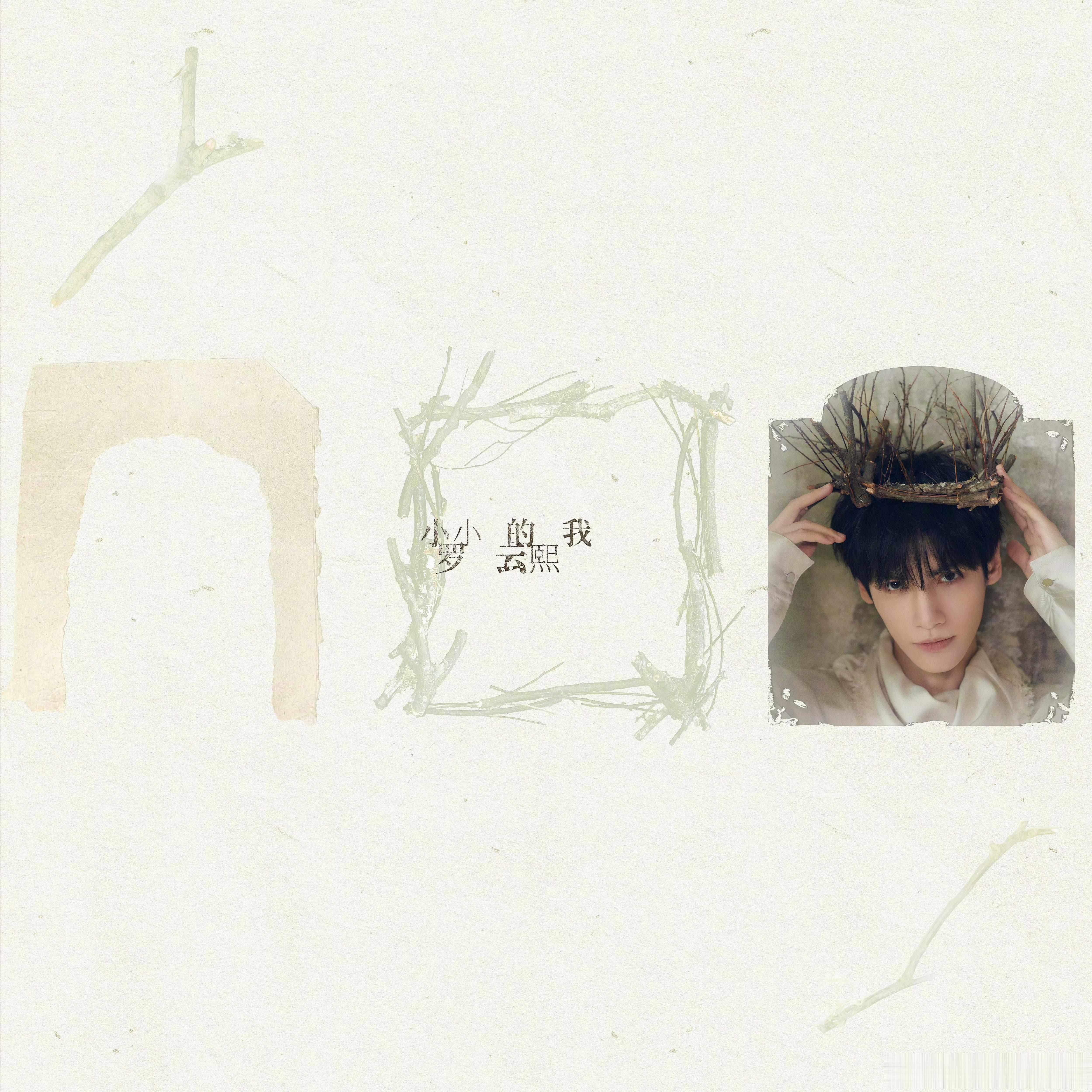 罗云熙《小小的我》大家都听了吗？来碰撞碰撞当耳朵中响起《小小的我》的旋律时，当罗