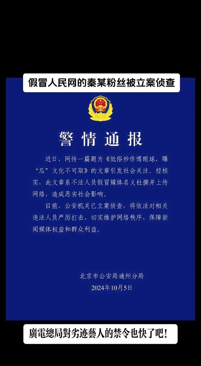 秦霄贤的粉丝这次真是闹大了，居然假冒人民网发文章，现在都被警方立案调查了。这事儿