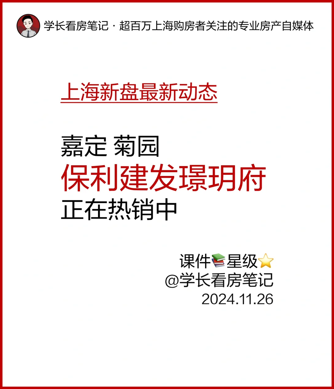 嘉定菊园 保利建发璟玥府 正在热销中！