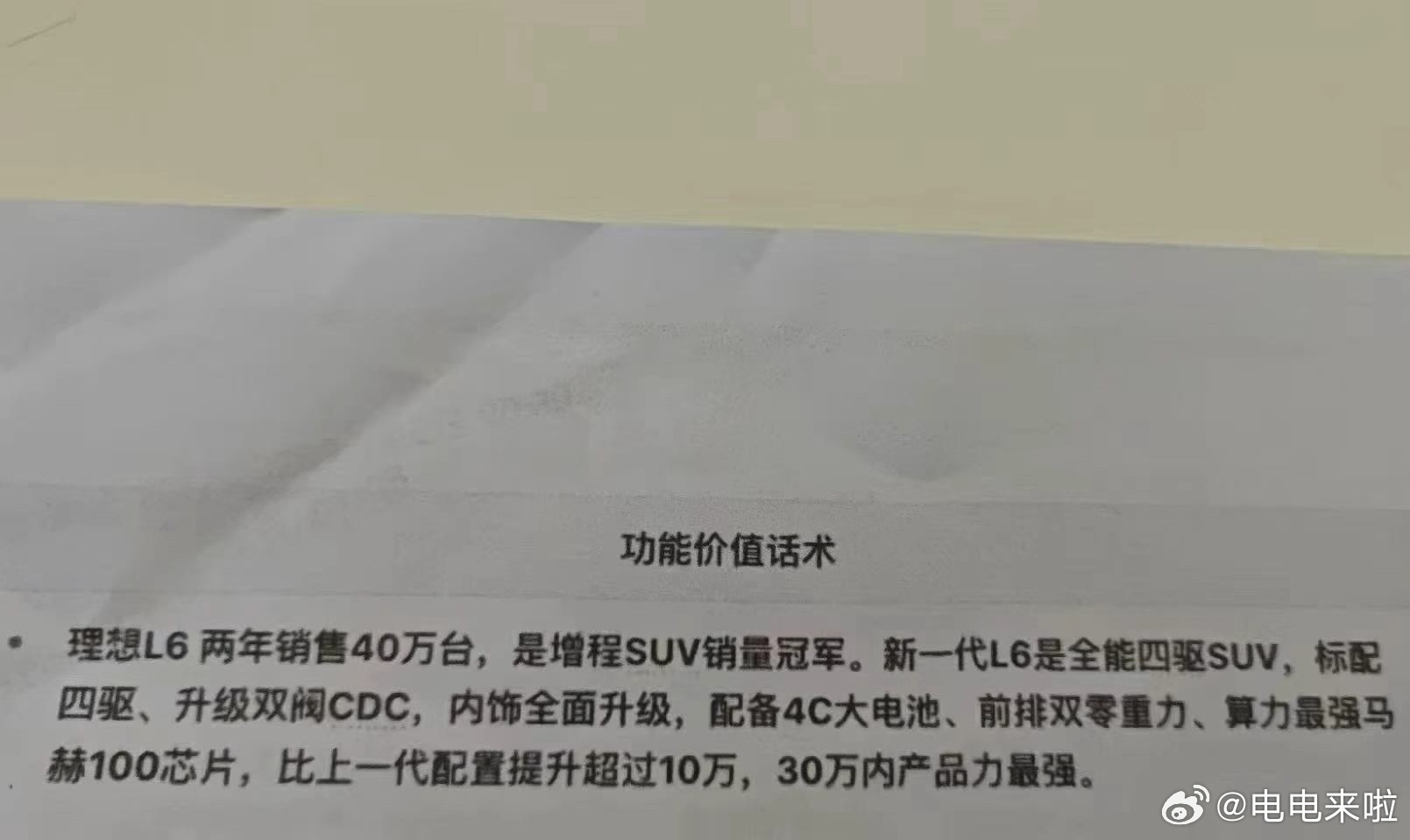 群里看到的疑似上市培训资料中关于价值的话术：理想L6 两年销售40万台，是增程S