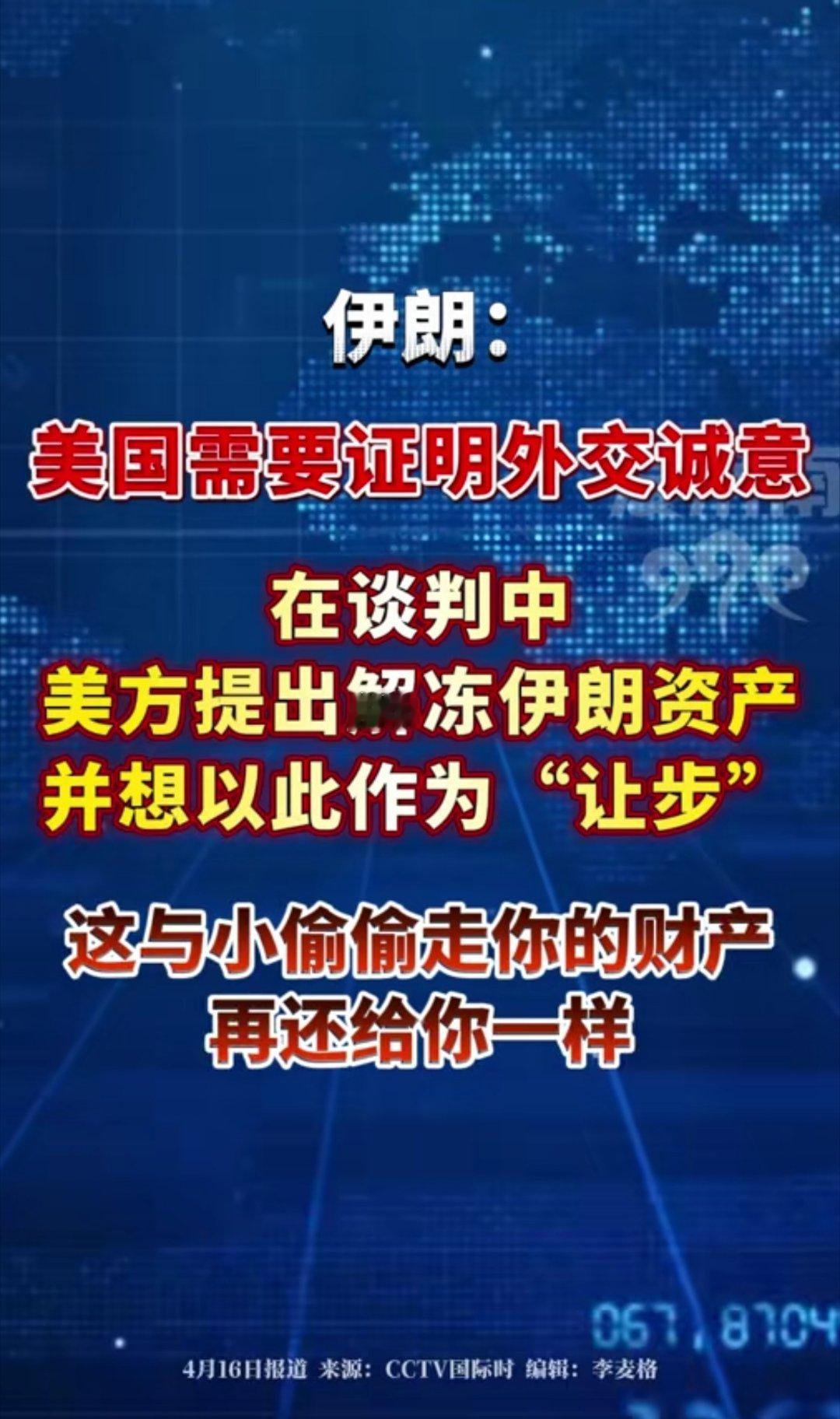 伊朗：美国需要证明外交诚意，美方提出解冻伊朗资产并想以此作为"让步"，这与小偷偷