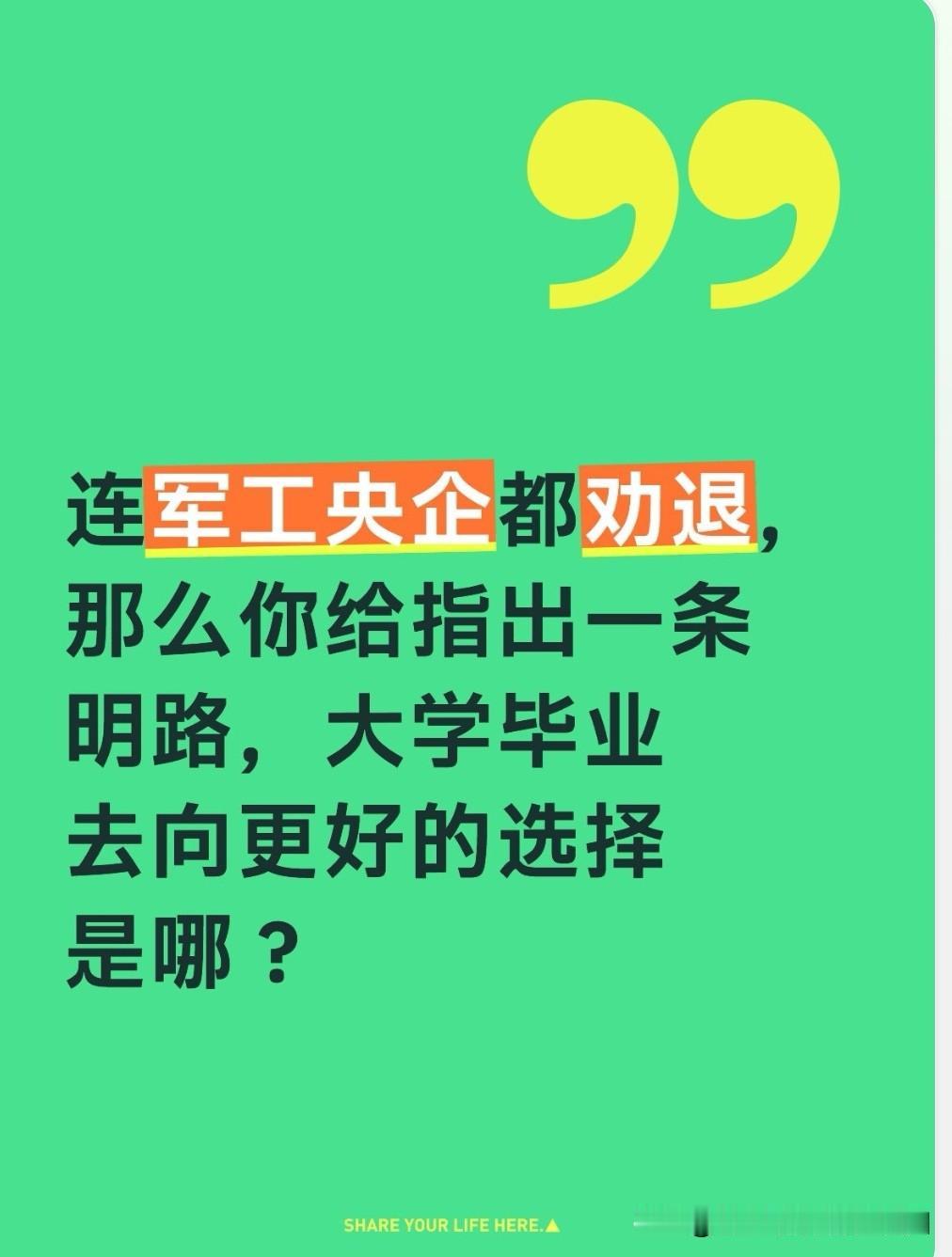 那些劝退大学毕业生进入军工央企工作的人，能否给他们指条明路，更好的选择究竟是什么