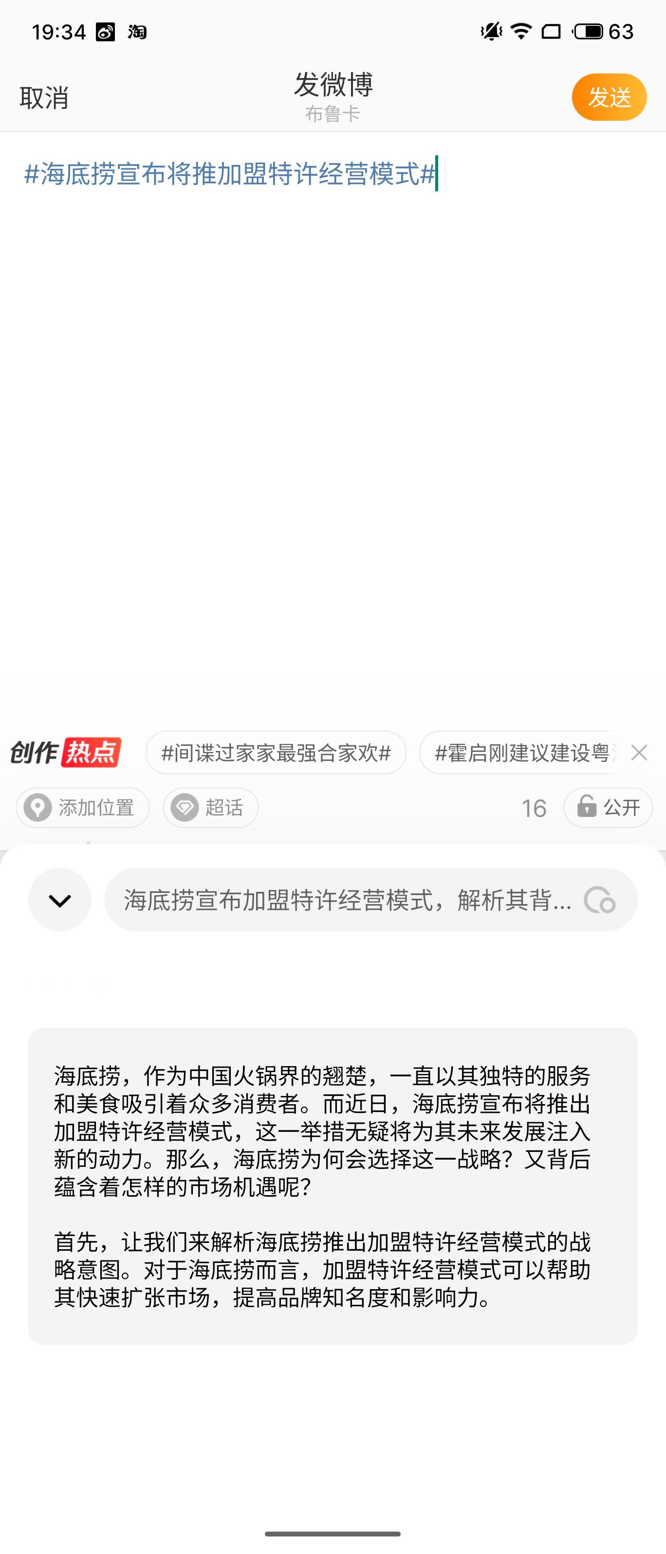 #海底捞宣布将推加盟特许经营模式#海底捞，作为中国火锅界的翘楚，一直以其独特的服