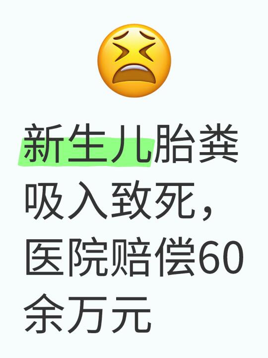 新生儿胎粪吸入致死，医院赔偿60余万元