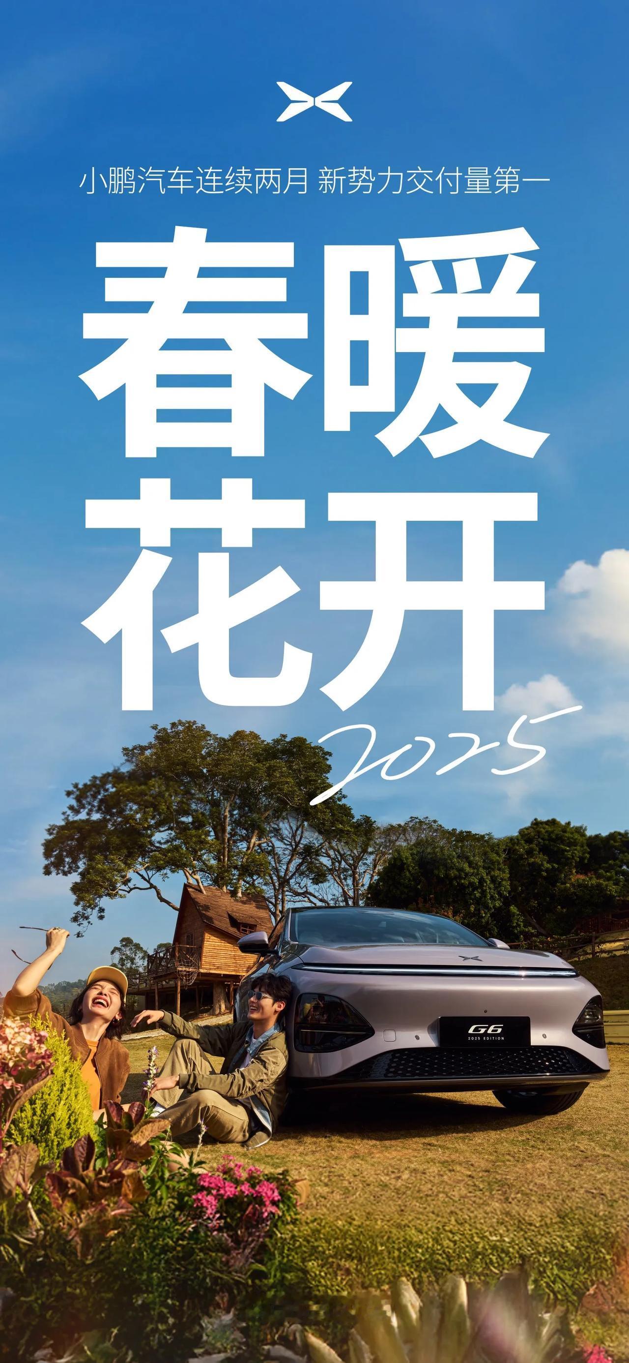 周一喜报，厉害了小鹏汽车[赞][赞]
小鹏汽车凭借2月交付量同环比双增长、同比增