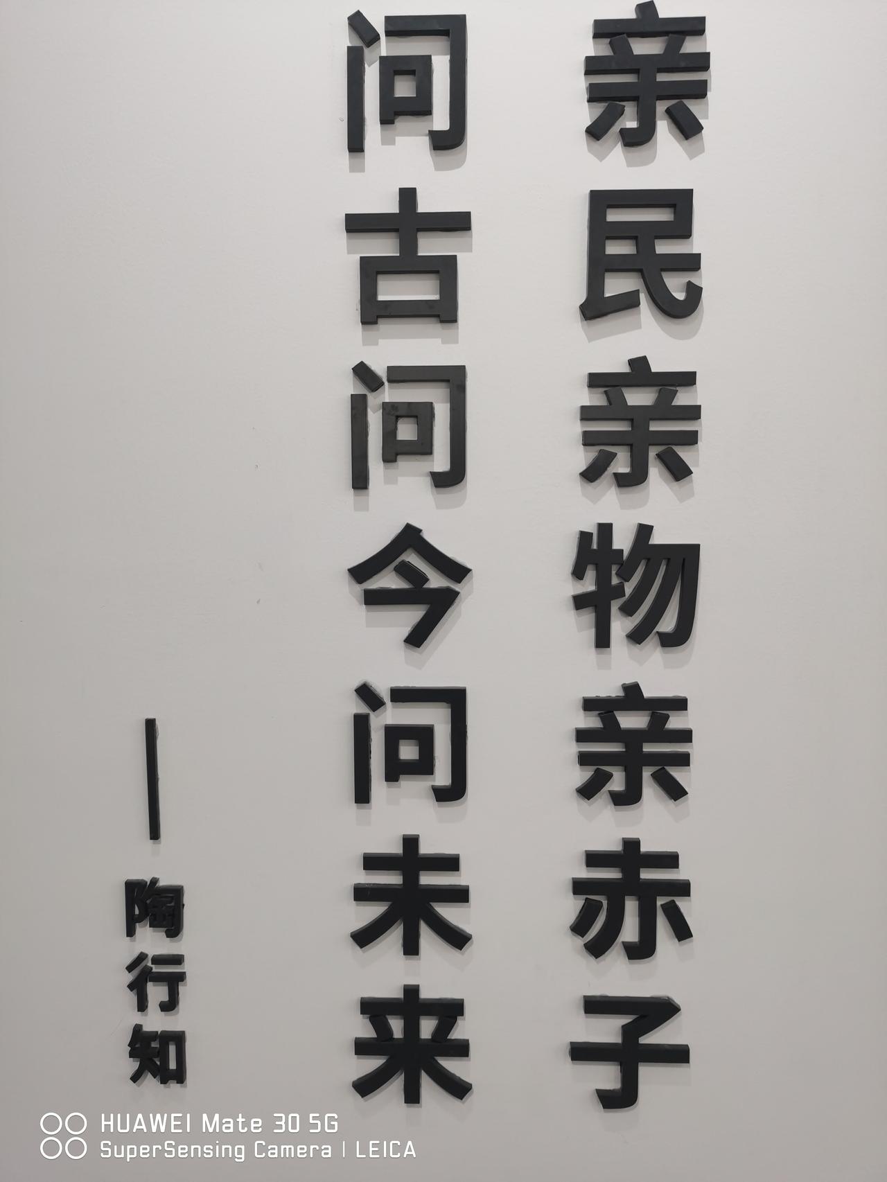 在徽州古城陶行知纪念馆拍得的一句话。