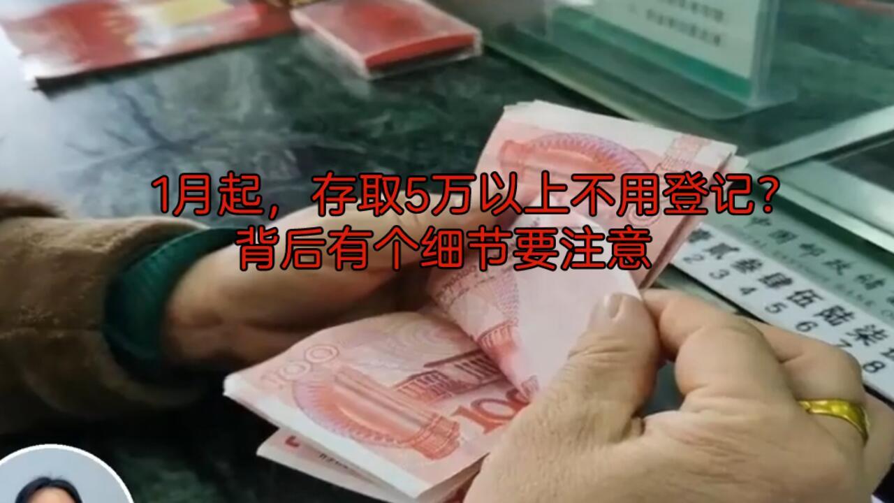 宝子们，去银行取钱有好消息了！

以前取5万以上现金，是不是都得填个单子，写清楚