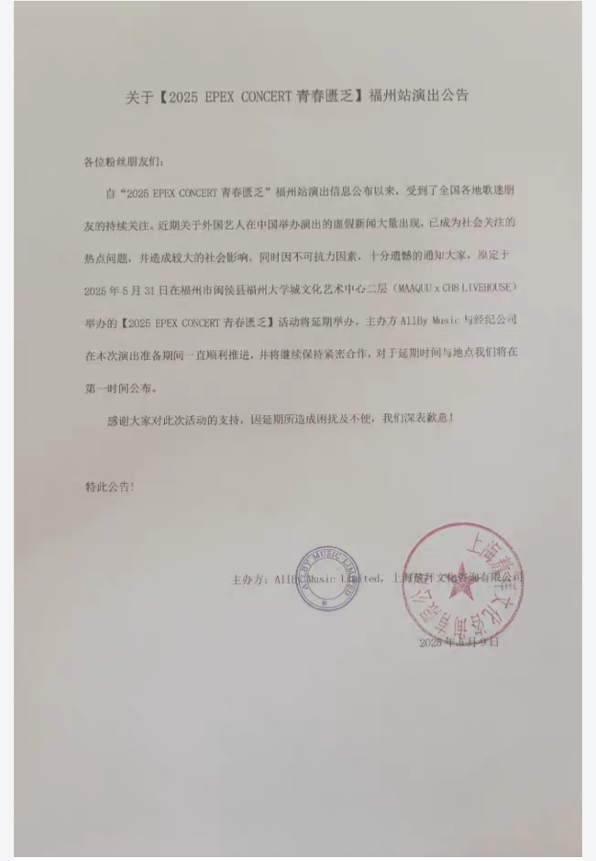 EPEX福州演唱会因不可抗力延期举办 ​​​