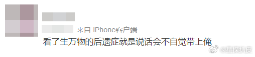 看生万物后遗症，一直俺俺俺俺的[无聊]我也是没招了 ​​​