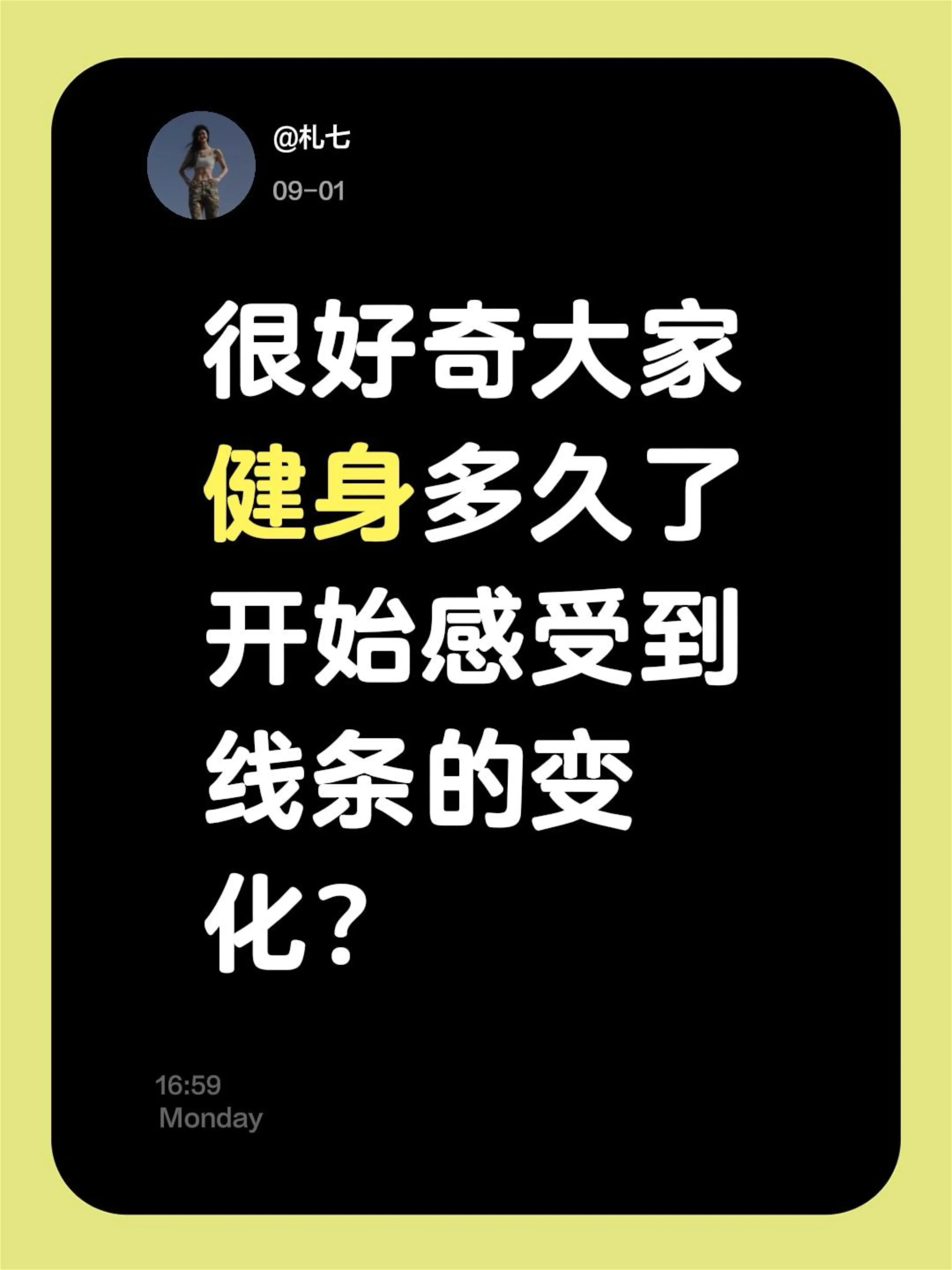 很好奇大家健身多久了开始感受到线条的变化？