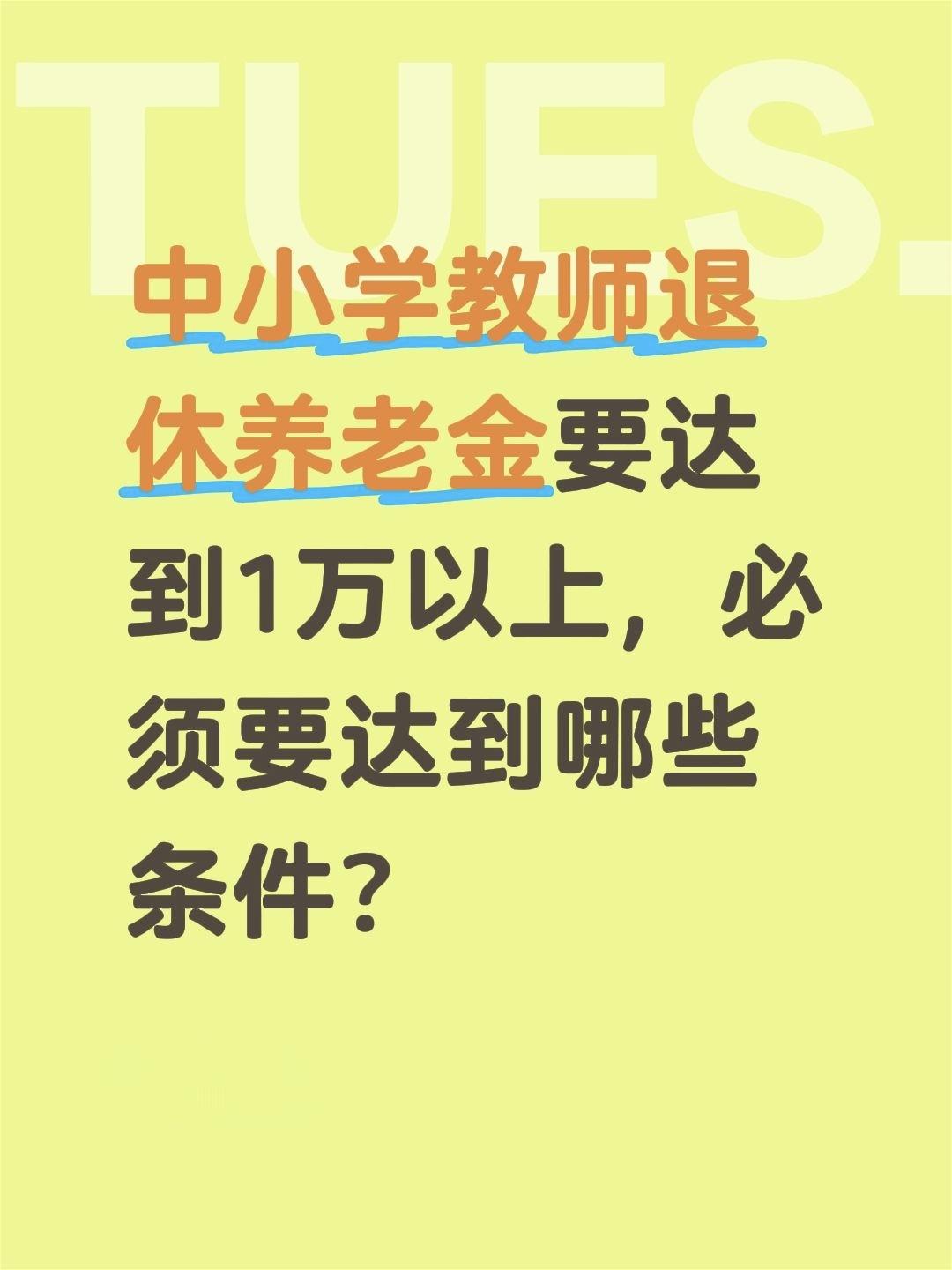 中小学教师退休养老金要达到1万以上，必须要达到哪些条件？

中小学教师属于机关事