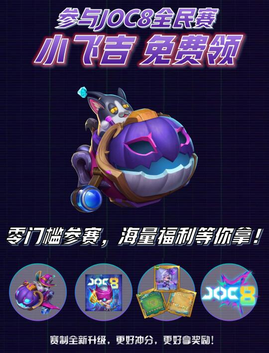 JOC8全民赛全新升级！🔥超多奖励等你来拿！