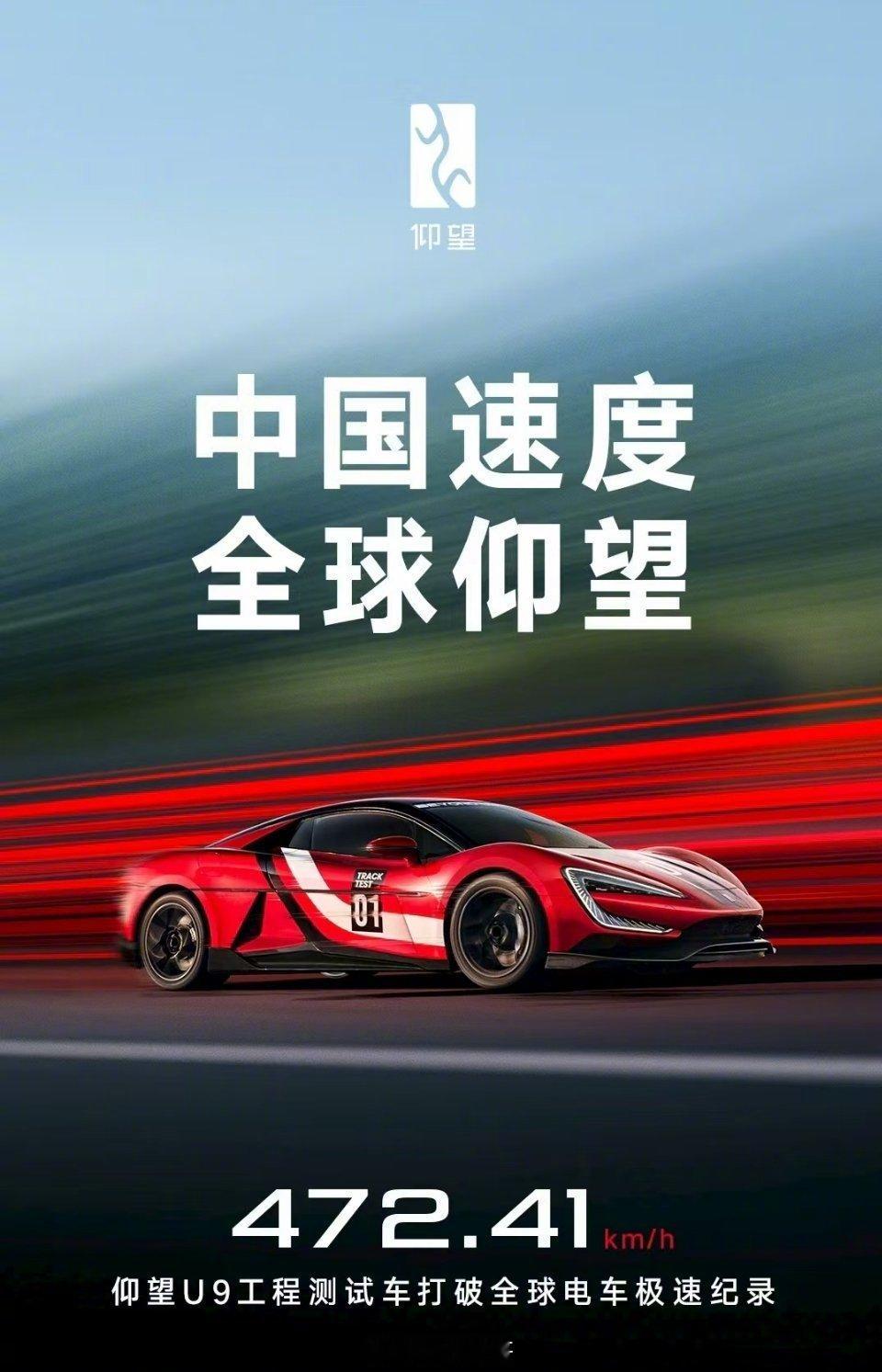 仰望U9的工程测试车，抛出了472.41km/h的极速，打破了全球电车极速记录。