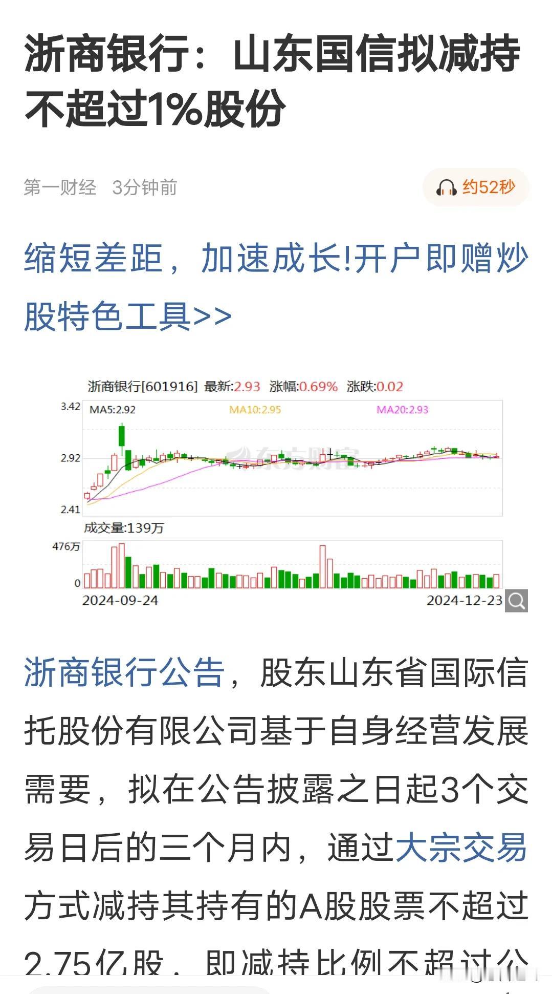 银行股也玩减持了，还有哪个板块是安全的

浙商银行发布公告，公司股东山东省国际信