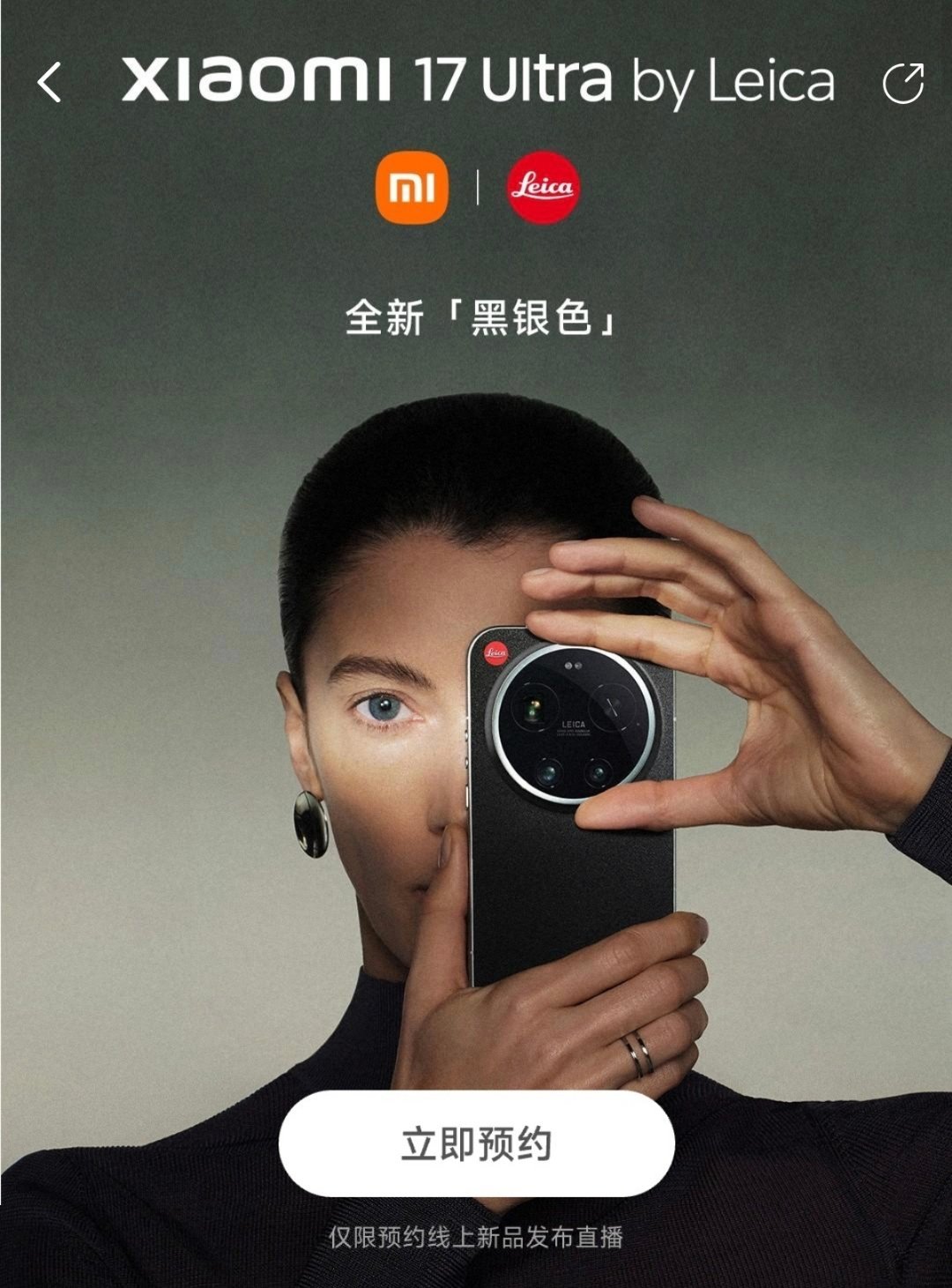 小米17Ultra徕卡版新配色官宣其实这个新配色就是海外的LeitzPhone，