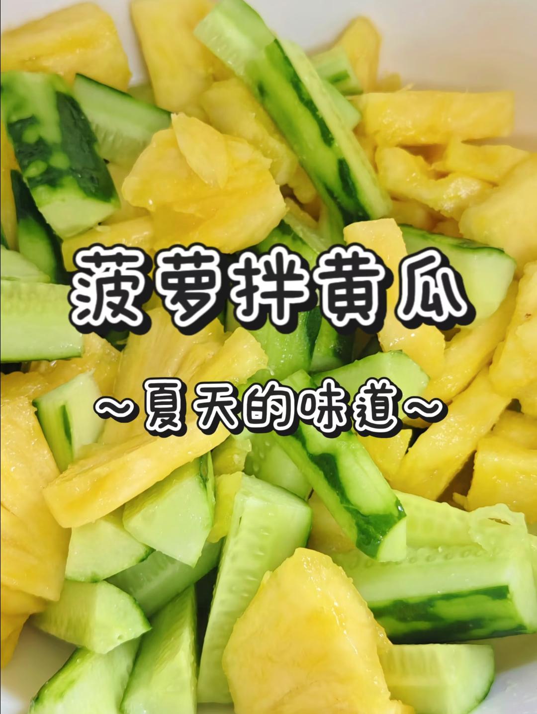 有幸在朋友家吃过一回，被惊艳到了！！
今天分享的是菠萝拌黄瓜，巨好吃😋，本以为