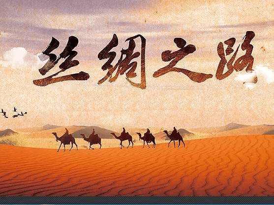 丝绸之路：跨越山海的文明纽带

在悠远的历史长河中，有一条古老而神奇的通道，它连