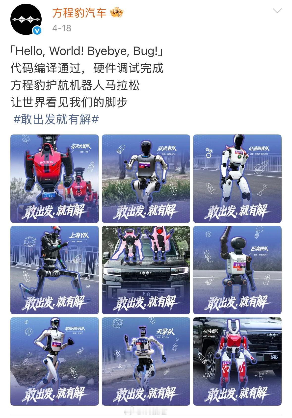 今年机器人跑半马也太快了、方程豹汽车护航机器人马拉松即刻出发！方程豹守护全球首次